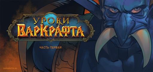 World of Warcraft - Уроки Варкрафта (Вова и Дима)